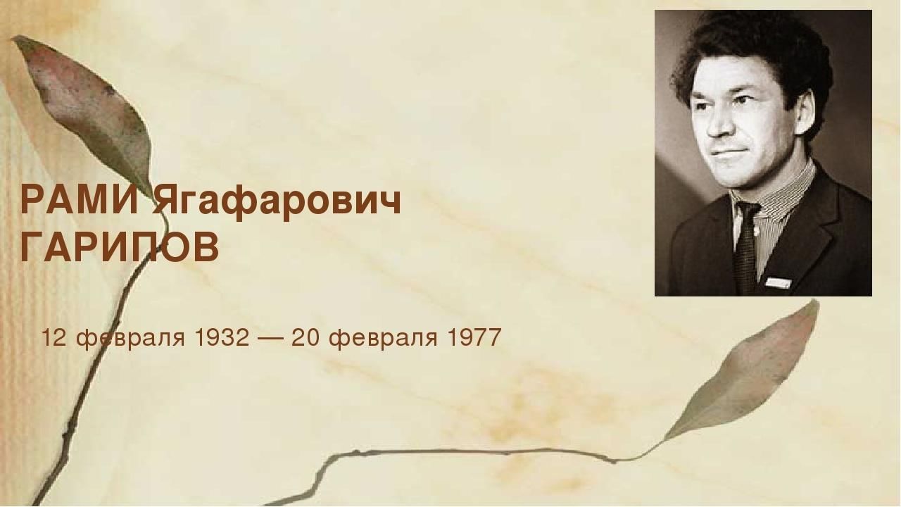 Рами гарипов презентация