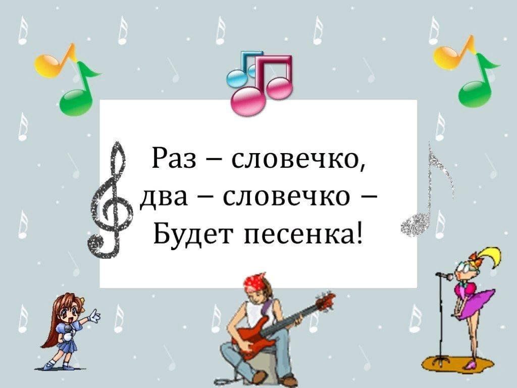 Музыка раз два. Раз словечко два словечко. Раз словечко два словечко будет песенка. Игра раз словечко два словечко. Картинки для дошкольников раз словечко, два словечко.