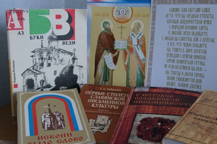 Картинки ко дню славянской письменности и культуры в библиотеке
