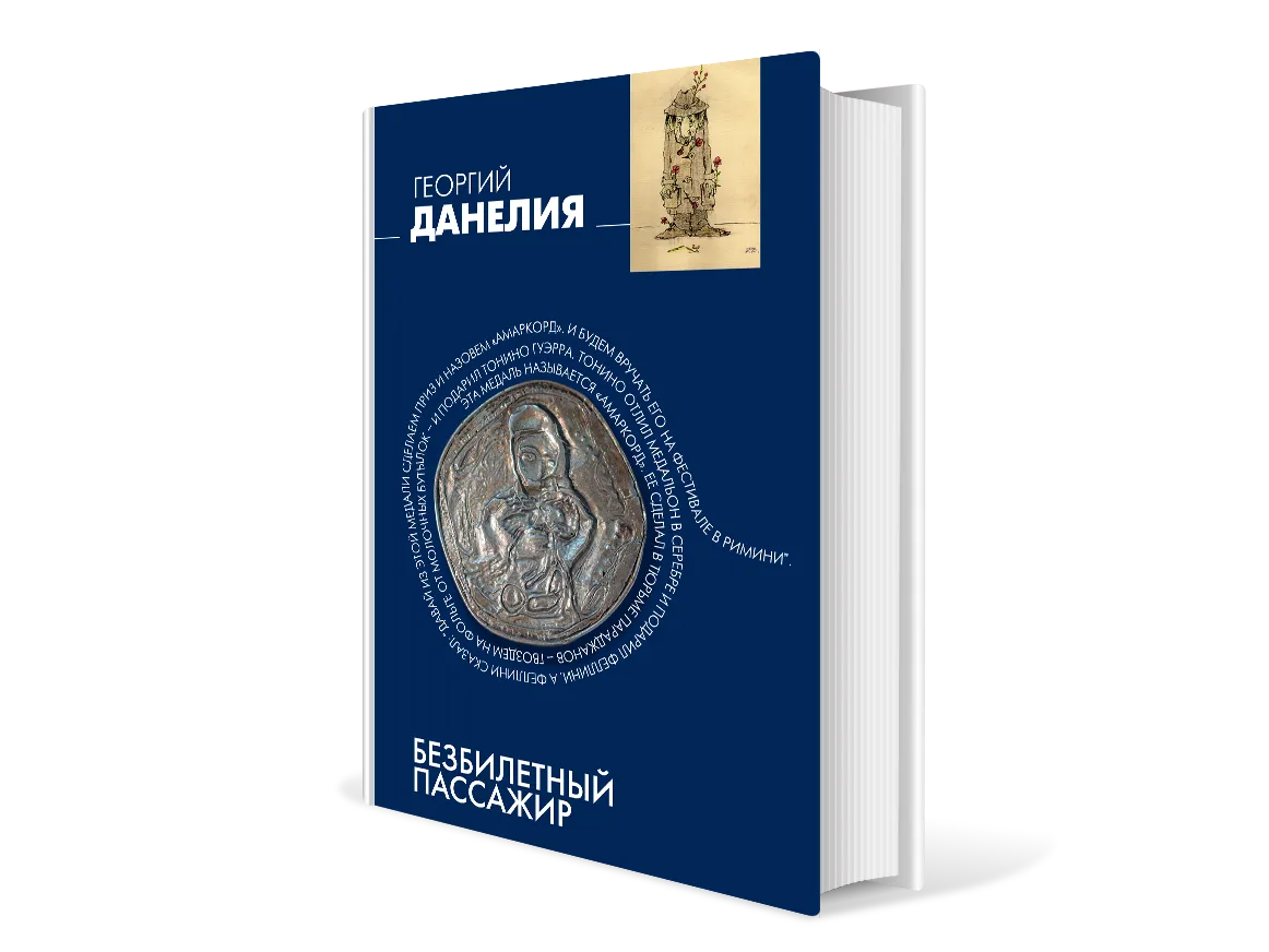 Безбилетный пассажир отзывы. Данелия безбилетный пассажир. Книга Данелия безбилетный пассажир. Данелия г. безбилетный пассажир (ю.Заборовский).