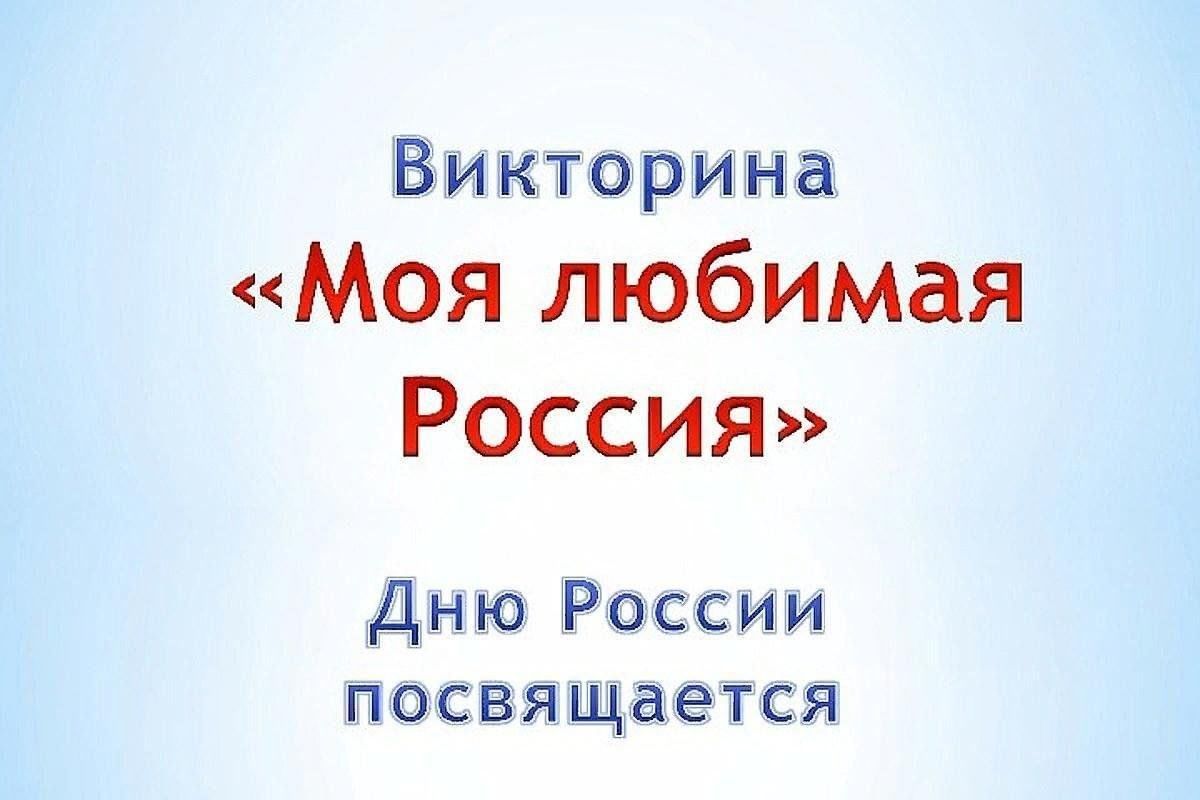 Викторина« Моя любимая Россия» 2024, Давлекановский район — дата и место  проведения, программа мероприятия.