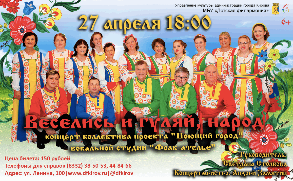 ВЕСЕЛИСЬ И ГУЛЯЙ, НАРОД 2022, Городской округ город Киров — дата и место  проведения, программа мероприятия.