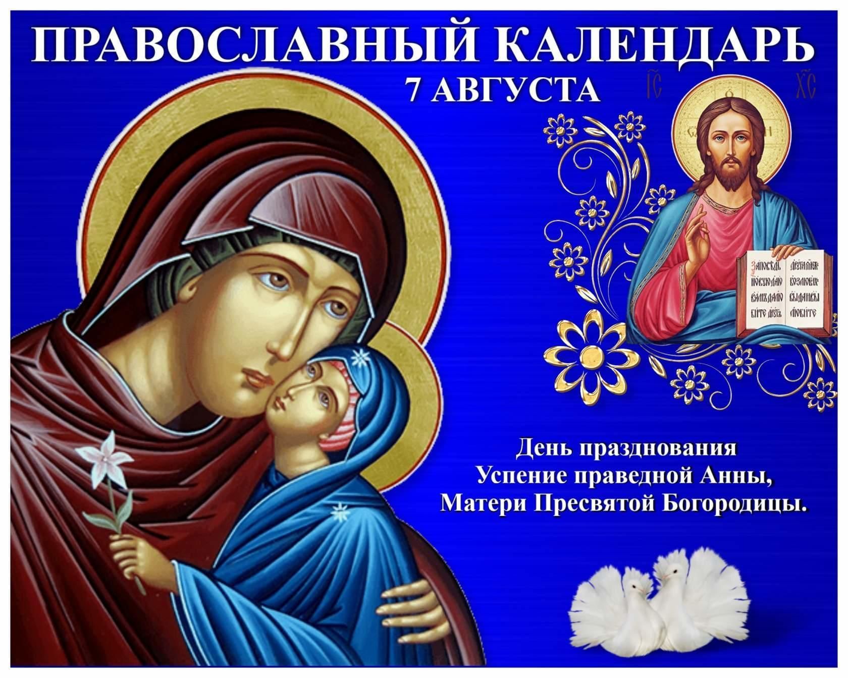Успение праведной Анны матери Богородицы 7 августа