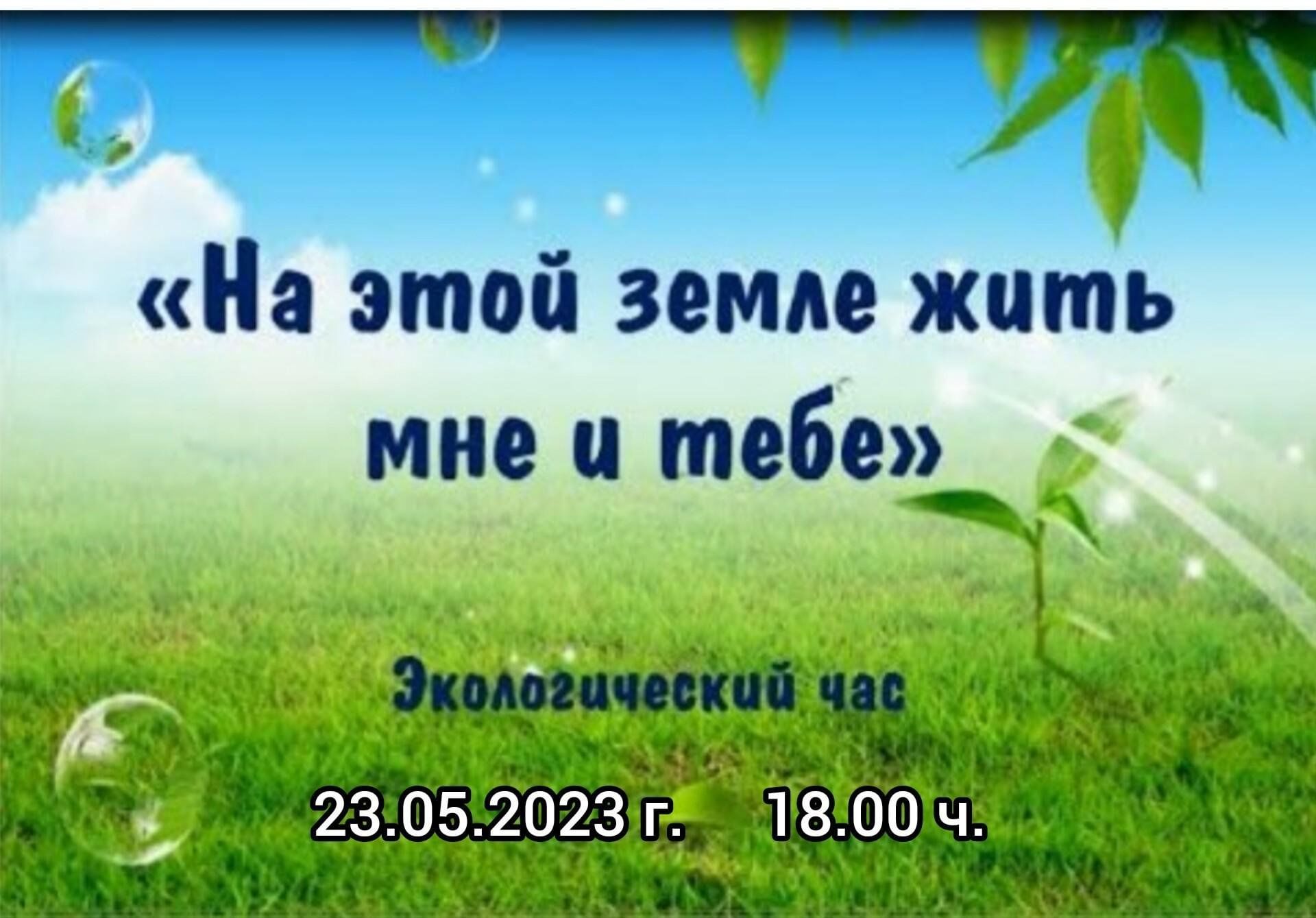 На этой земле жить тебе и мне» Экологический час. 2023, Ютазинский район —  дата и место проведения, программа мероприятия.