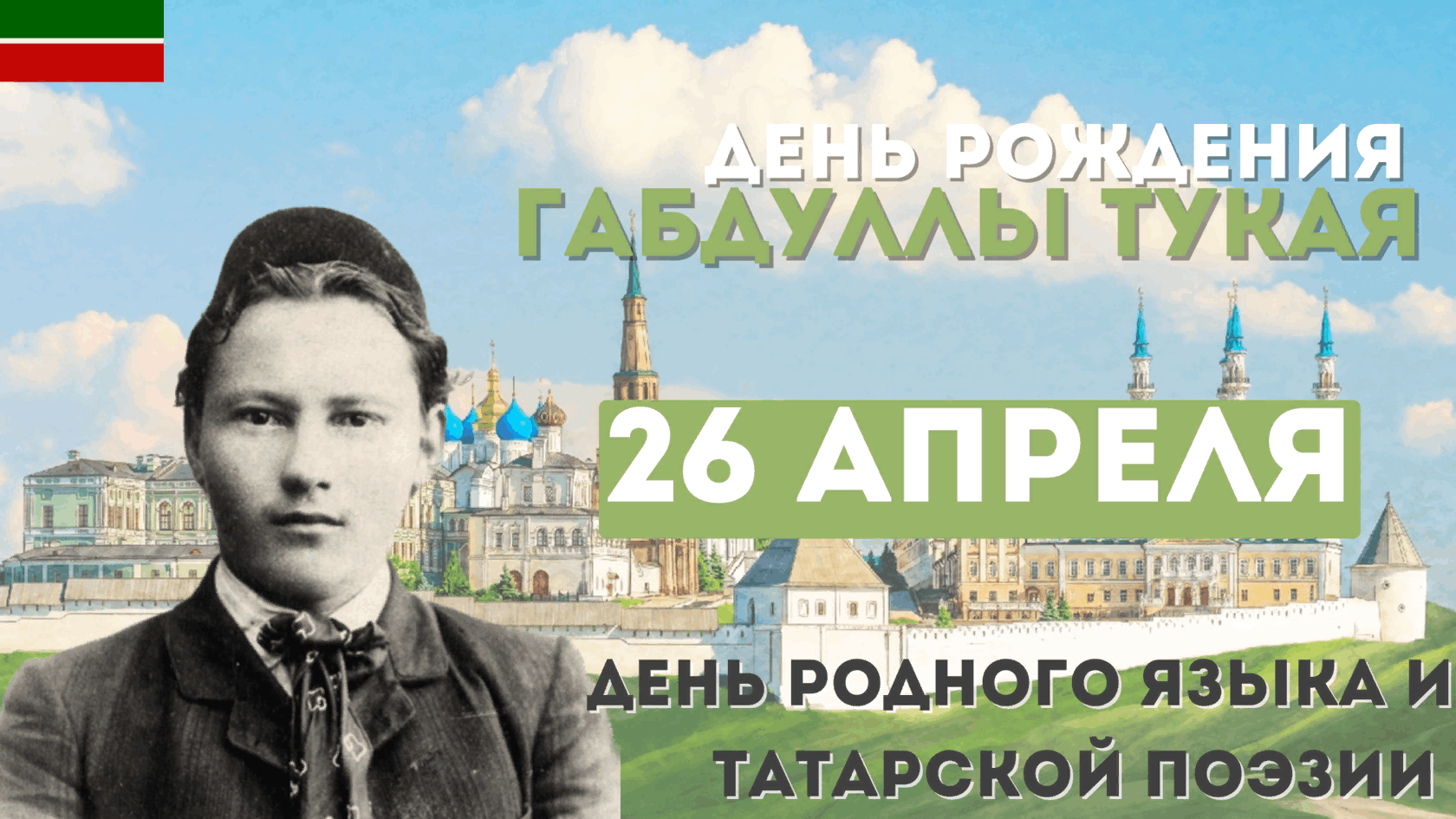 26 Апреля день рождения Тукая. День рождения Тукая день родного языка. 26 Апреля день родного языка в Татарстане.