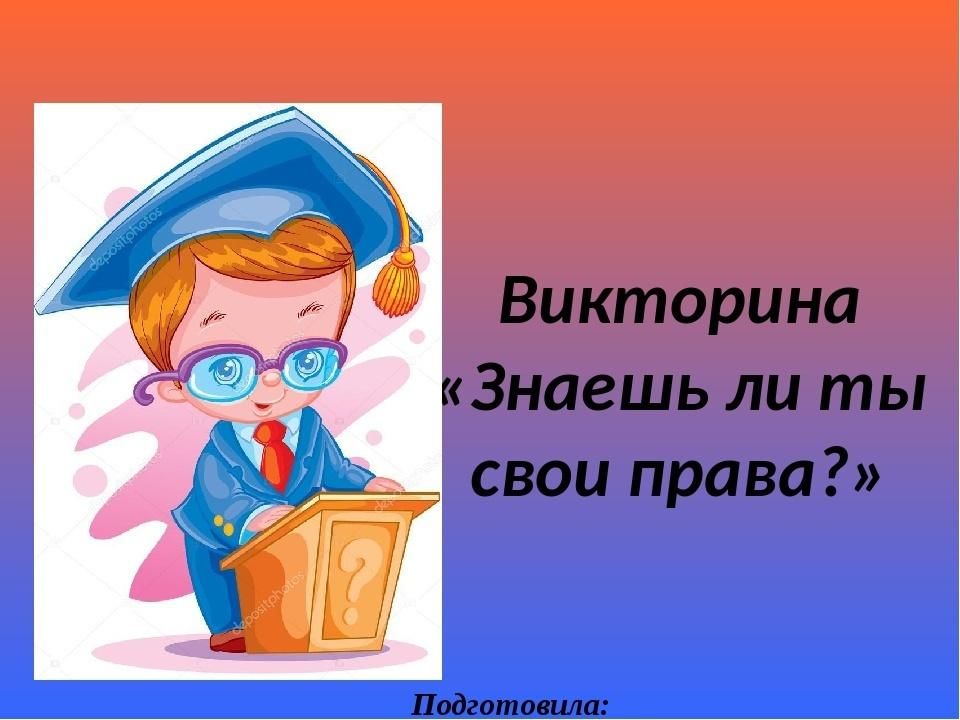 Картинки знаешь какие. Викторина знай свои права. Викторина знаю свои права. Знаешь ли ты свои права. Знаем ли мы свои права.