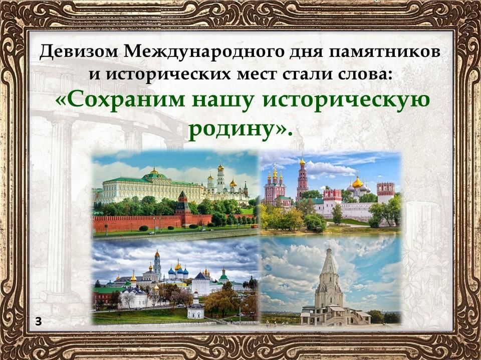 День исторического и культурного наследия 2024. Международный день памятников и исторических мест. Международный день памятников и исторических мест открытка. День - Международный день памятников и исторических мест. 18 Апреля Международный день памятников и исторических мест.