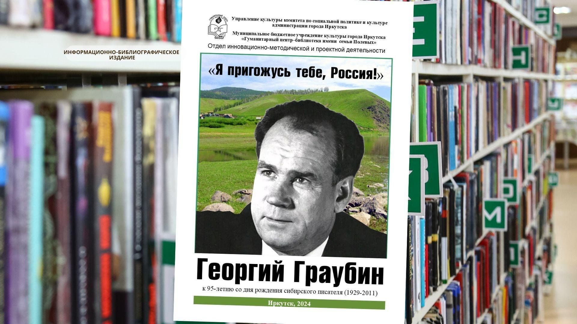 Информационно-библиографическое издание «Я пригожусь тебе, Россия!» к  95-летию со дня рождения Г.Р. Граубина 2024, Иркутск — дата и место  проведения, программа мероприятия.