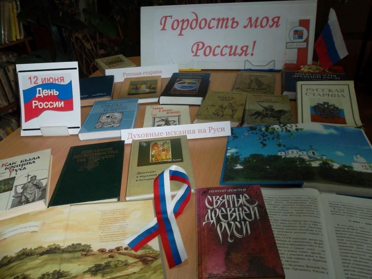 Название мероприятия ко дню. Книжная выставка к 12 июня. Выставка ко Дню России. Книжная выставка ко Дню России. Выставка книг ко Дню России.