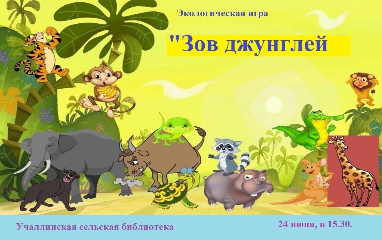 Зов джунглей русский. Зов джунглей 1993-2002. Зов джунглей команда травоядных. Обитатели джунглей для детей. Джунгли рисунок.