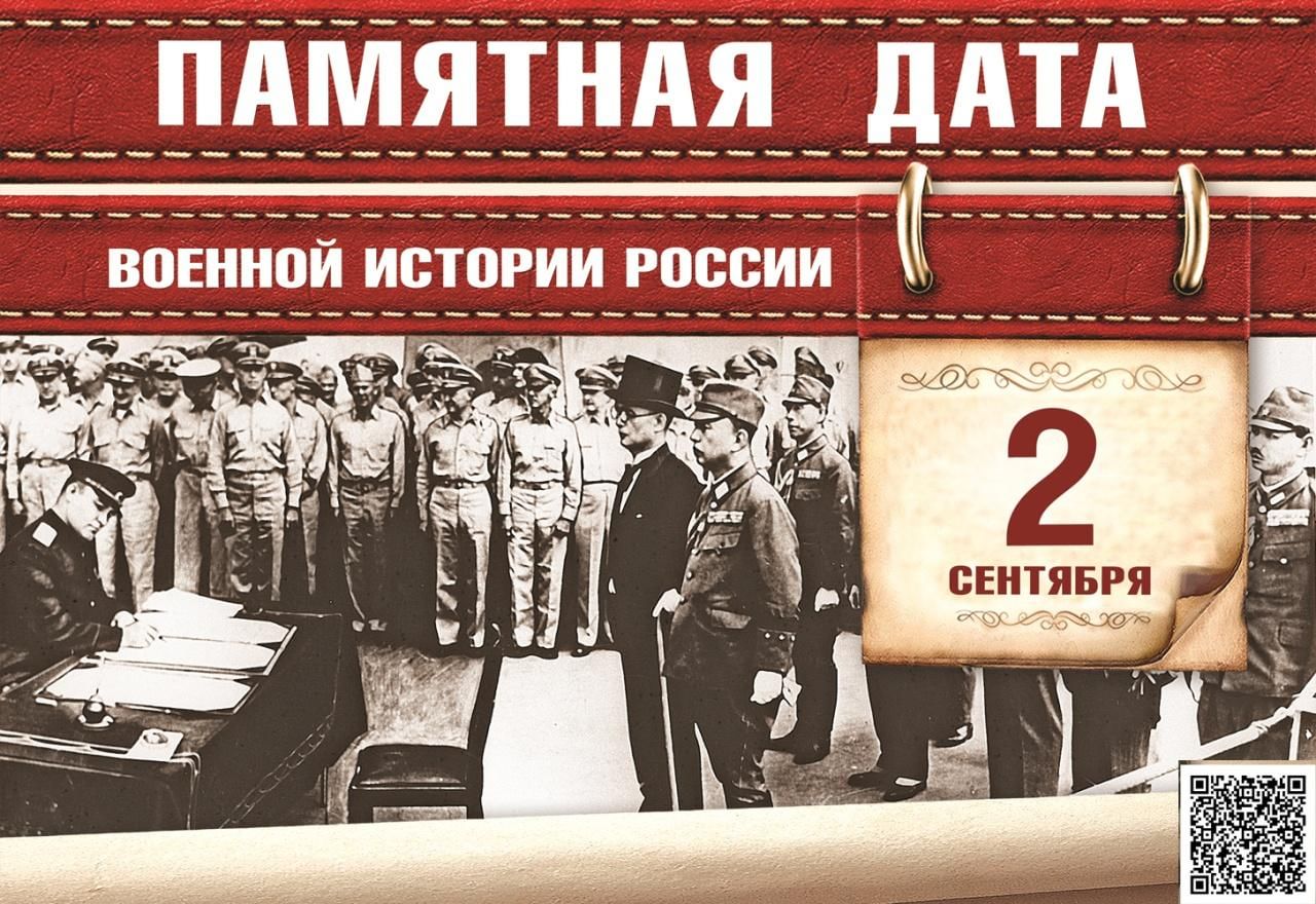 День окончания второй мировой войны 1945 памятная Дата России
