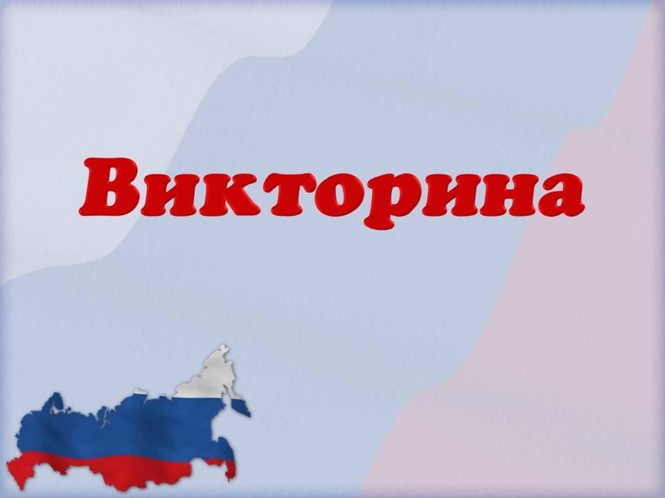 История в картинках викторина Онлайн-викторина, посвященная Дню Государственного Флага "Флаг державы-символ сл