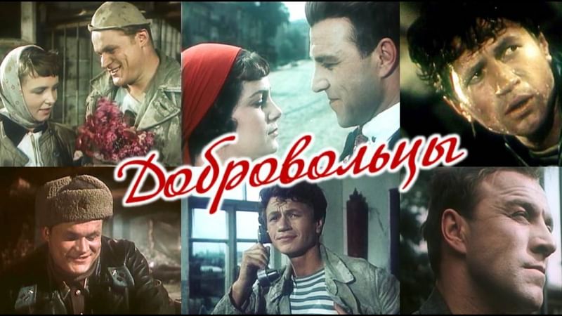 Добровольцы актеры и роли фото