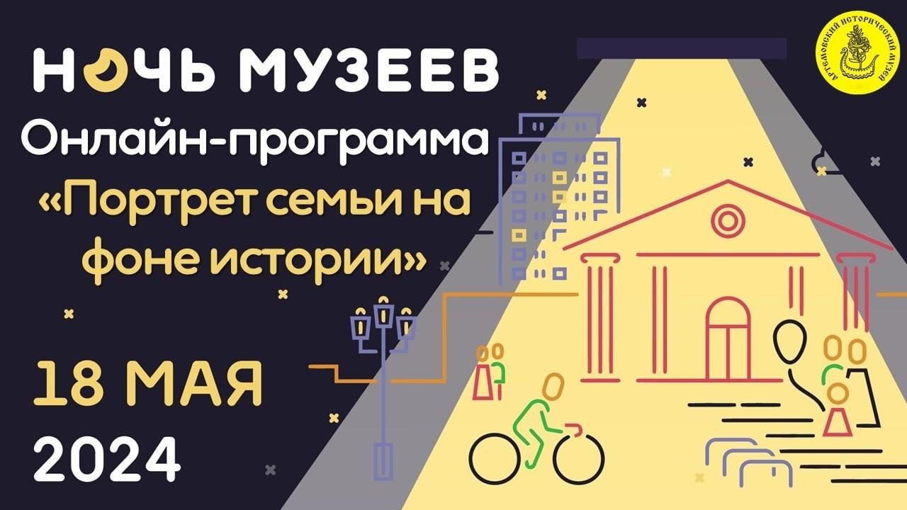 Онлайн акция «Ночь музеев–2024», город Артемовский «Портрет семьи на фоне  истории» 2024, Артемовский — дата и место проведения, программа мероприятия.