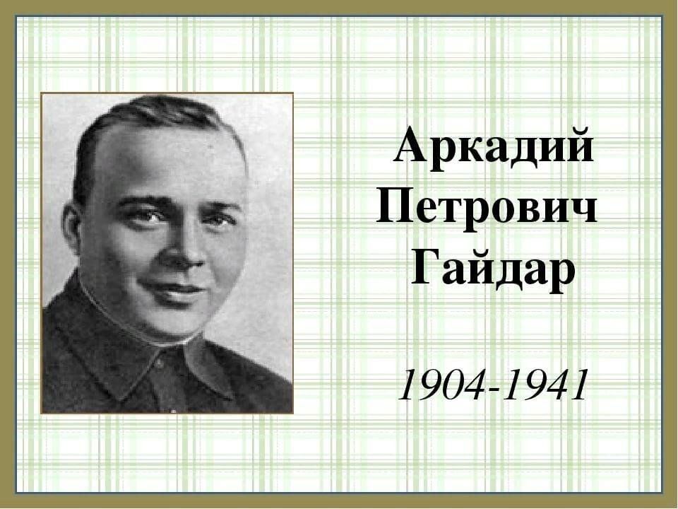 Настоящее имя гайдара писателя. Портрет Гайдара Аркадия Петровича.