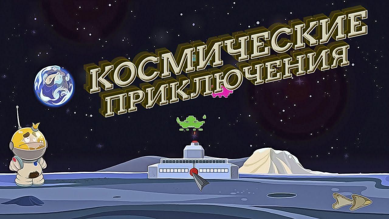 Космические приключения. Космическое приключение надпись. Игровая программа космос афиша. Космические приключения игровая.