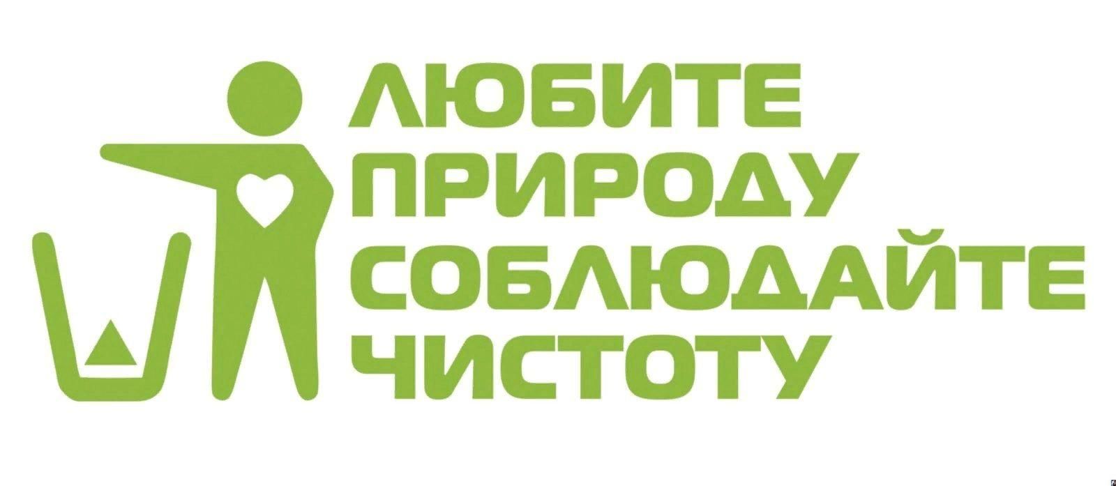 Соблюдение чистоты картинки. Любите природу соблюдайте чистоту. Сохраняйте чистоту. Мы за чистоту. Соблюдайте чистоту на природе.