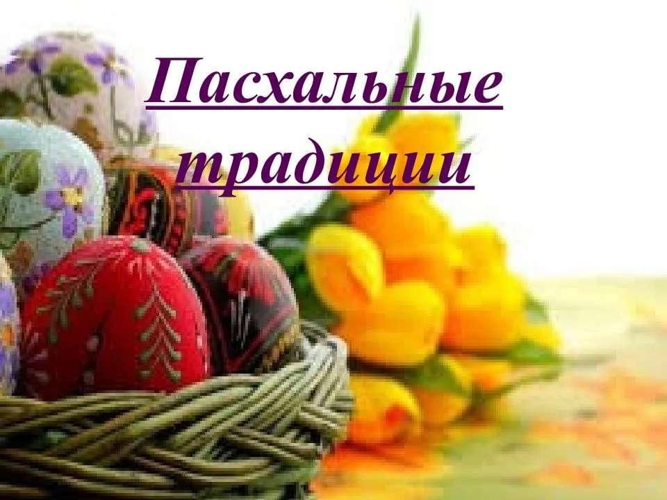 Готовый проект пасхальные традиции села