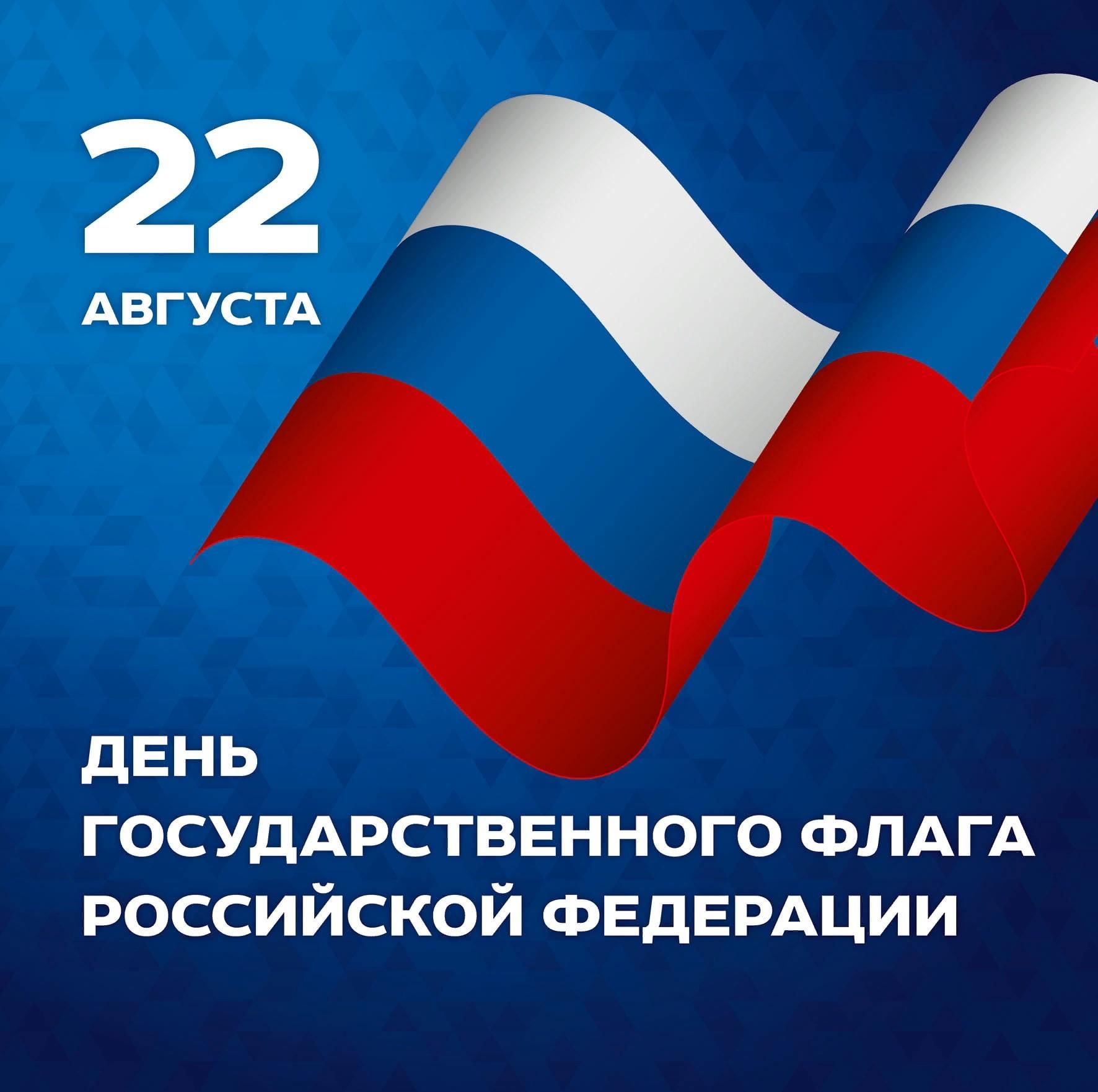 Дне российского флага. День флага. День флага Российской Федерации. 22 Августа день государственного флага Российской Федерации. 22 Агустадень государственного флага.