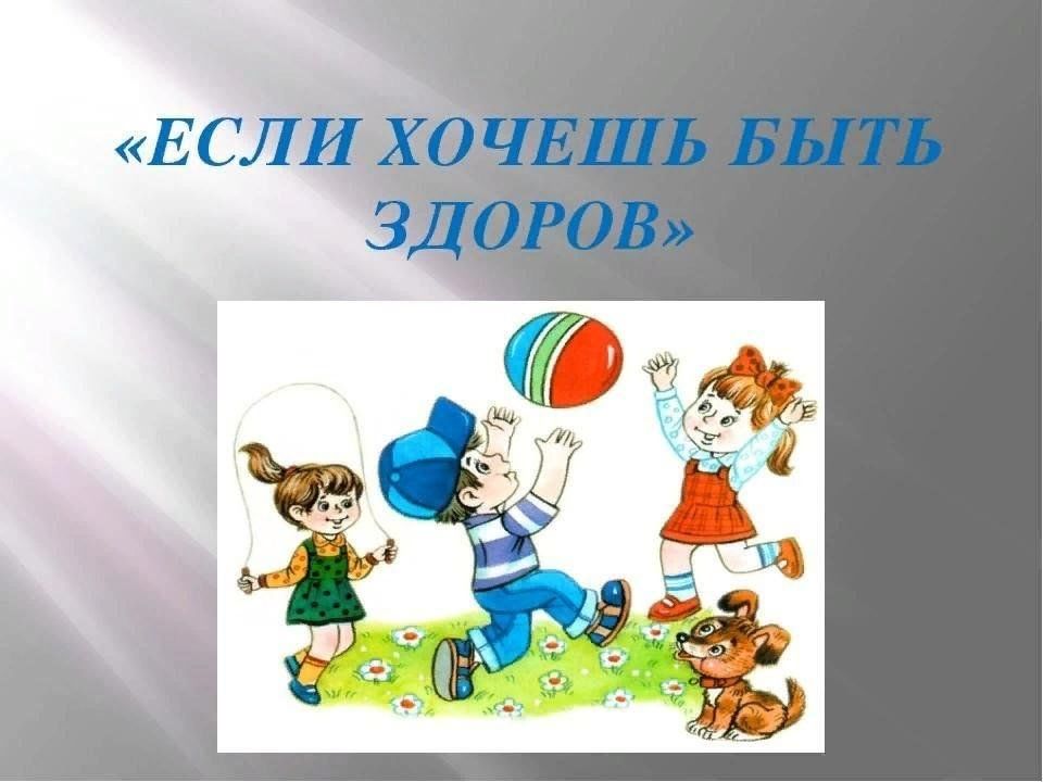 Рисунок если хочешь быть здоров