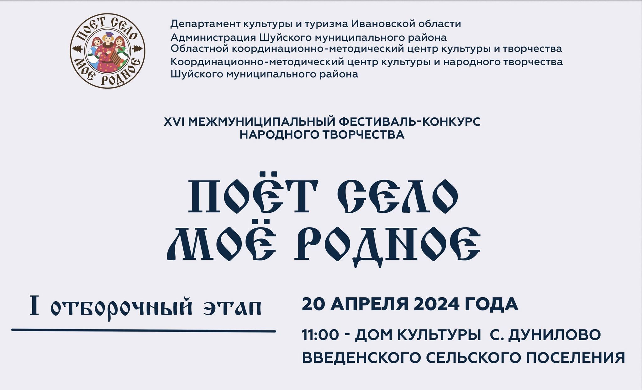 XVI Межмуниципальный фестиваль-конкурс народного творчества «ПОЁТ СЕЛО МОЁ  РОДНОЕ» (отборочный тур) 2024, Шуйский район — дата и место проведения,  программа мероприятия.