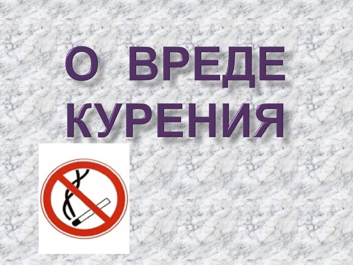 Итоговый проект 9 класс вред курения Беседа " Все о вреде курения", для подростков. 2024, Бавлинский район - дата и м