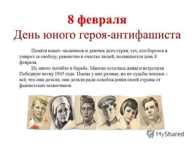 Герои антифашисты урок мужества. День юного героя антифашиста. Юные герои АНТИФАШИСТЫ. 8 Февраля день юного героя антифашиста. Стенд ко Дню юного героя антифашиста.