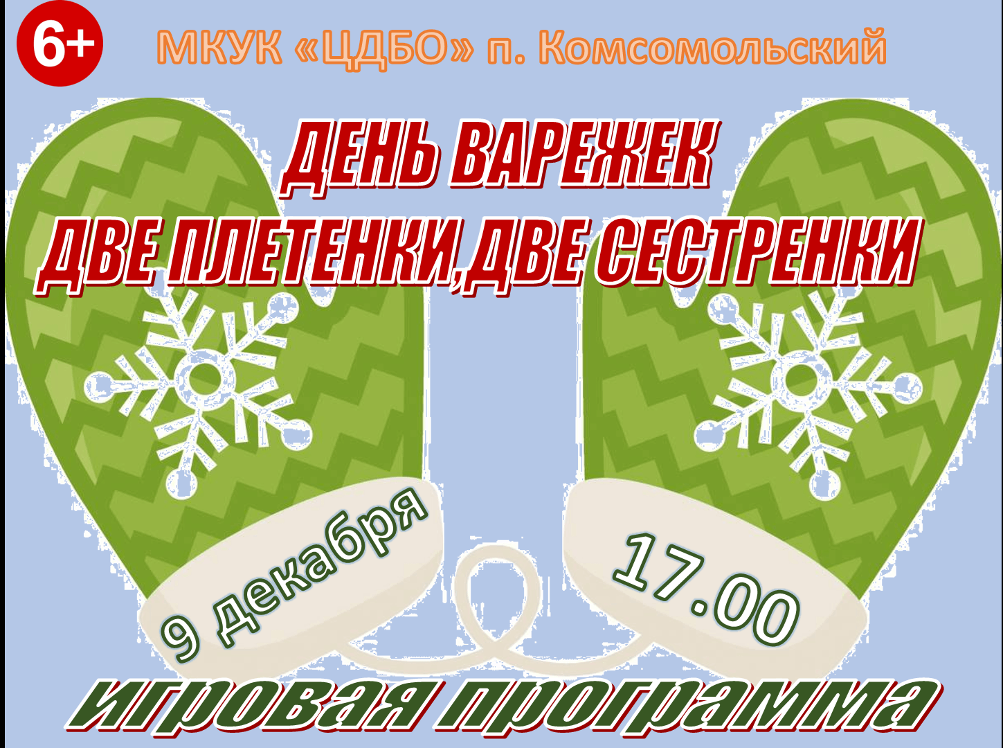 День варежки. Две плетенки, две сестренки». Игровая программа 2023,  Котельничский район — дата и место проведения, программа мероприятия.