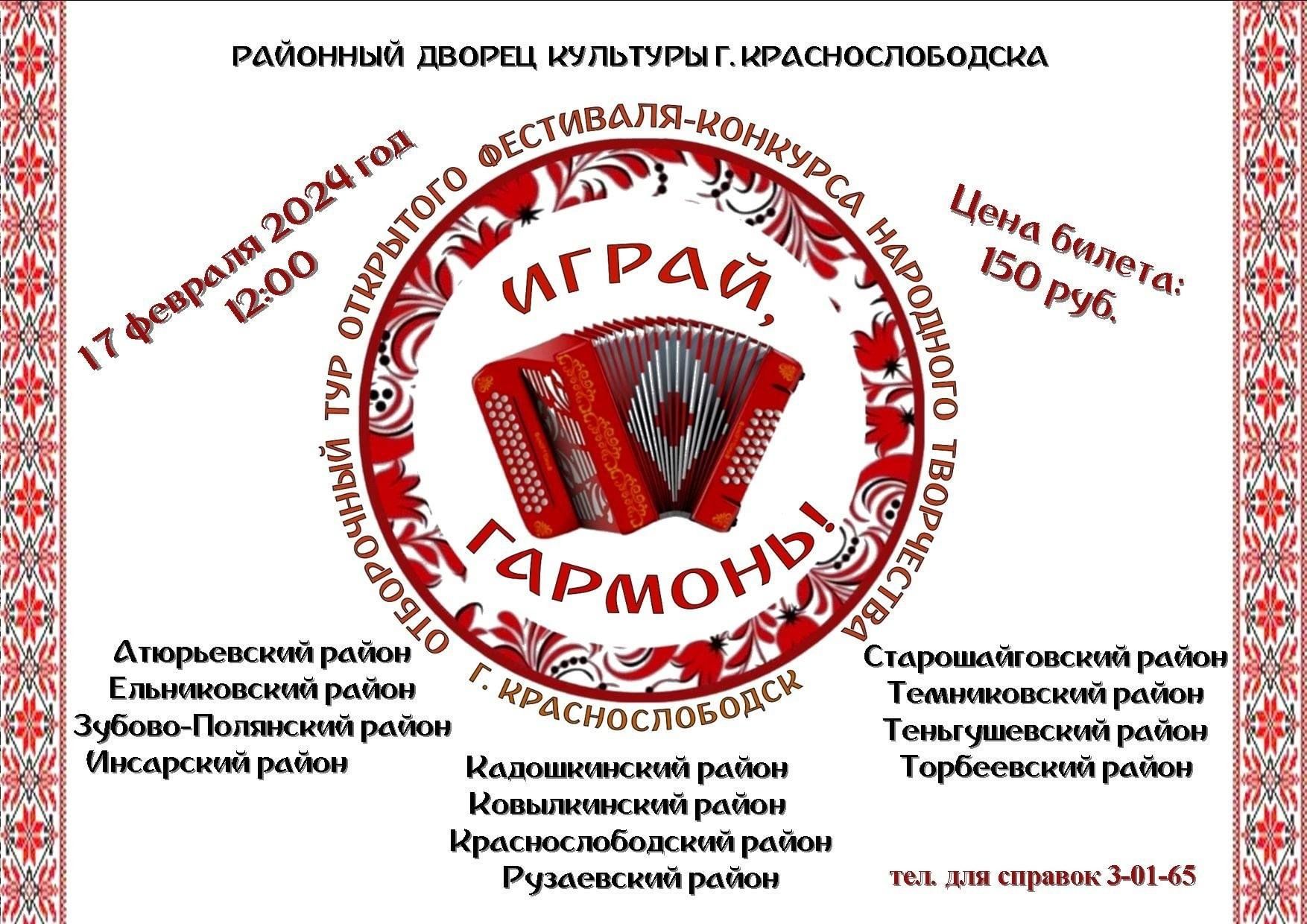 Отборочный тур Республиканского фестиваля — конкурса народного творчества  «Играй, гармонь!» 2024, Краснослободский район — дата и место проведения,  программа мероприятия.