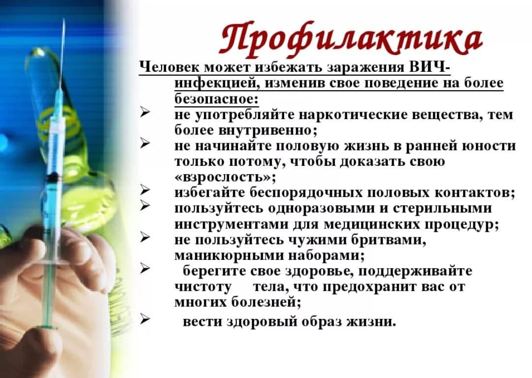 Правила профилактики вич. Сформулируйте меры профилактики заражения ВИЧ-инфекцией. Сообщение меры профилактики заболевания СПИД. Меры по профилактике избежания ВИЧ инфекции. Основные меры профилактики заражения ВИЧ кратко.