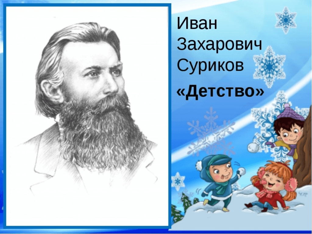 И з суриков детство. Иван Захарович Суриков. Портрет Сурикова Ивана Захаровича. Иван Захарович Суриков детство. : «Детство» писатель: Иван Захарович Суриков.