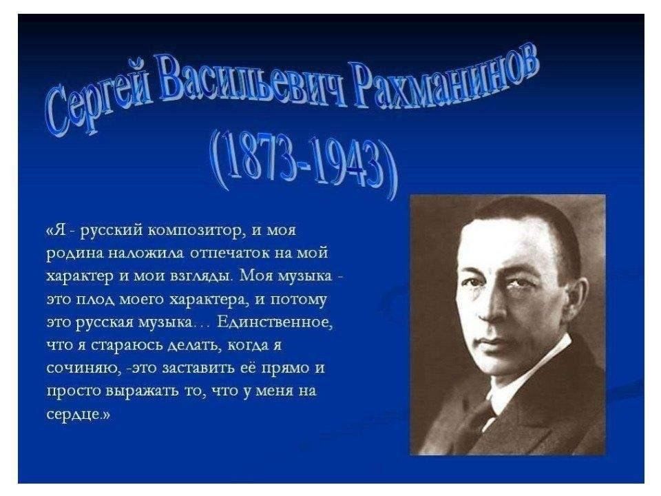 Рахманинов великие произведения. Сергея Васильевича Рахманинова (1873 – 1943).