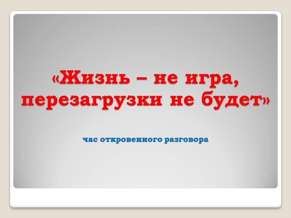 Классный час 9 класс жизнь не игра перезагрузки не будет презентация