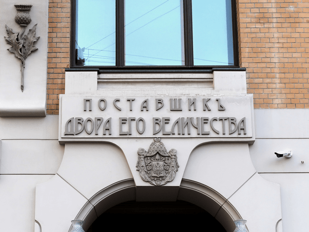 Знак «Поставщик двора Его Величества». Фрагмент здания «Товарищества скоропечатни А. Левенсон» (скоропечатни Левенсона). Москва. Фотография: Free Wind / фотобанк «Лори»