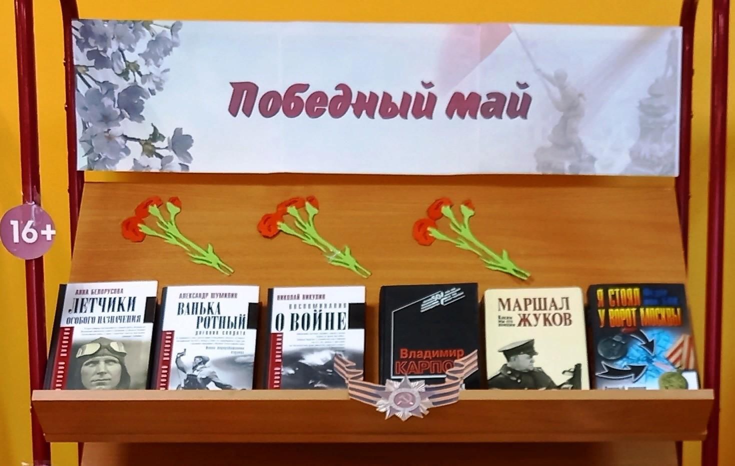 Книжная выставка 9 мая в библиотеке названия. Выставка книг о Великой Отечественной войне. Книжная выставка к 1 мая. Книжная выставка к Великой Отечественной войне. Книжная выставка на военную тематику.