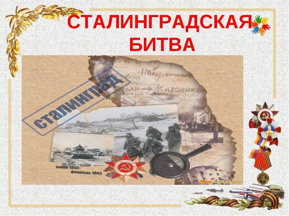 Викторина сталинградская битва презентация