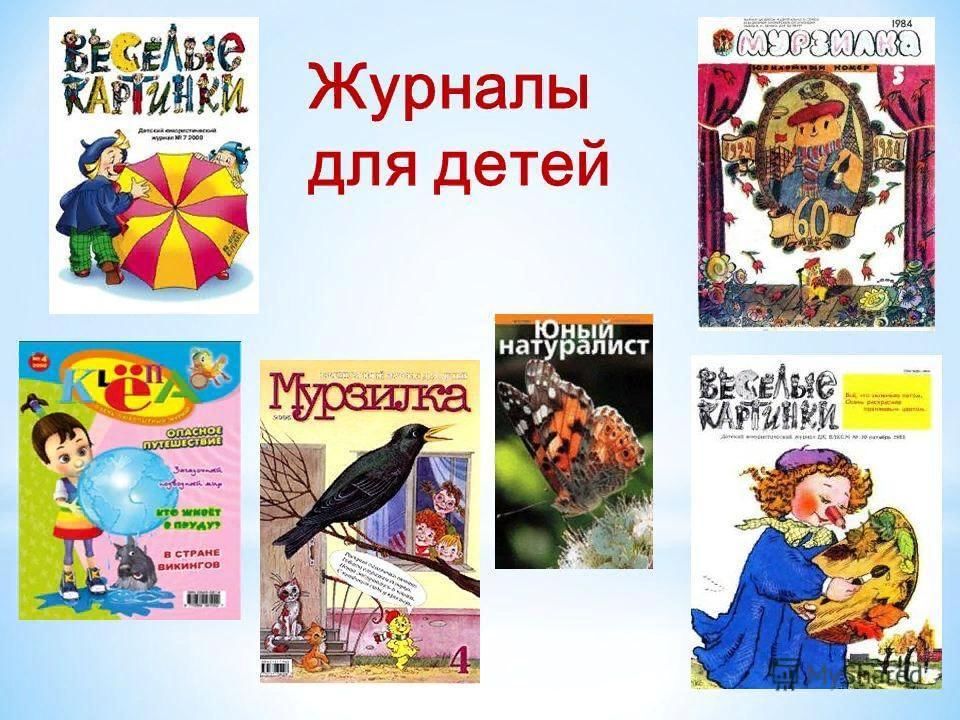 Детский журнал 2 класс литературное чтение. Детские журналы. Детские журналы для детей. Название журналов для детей. Детские журналы названия.