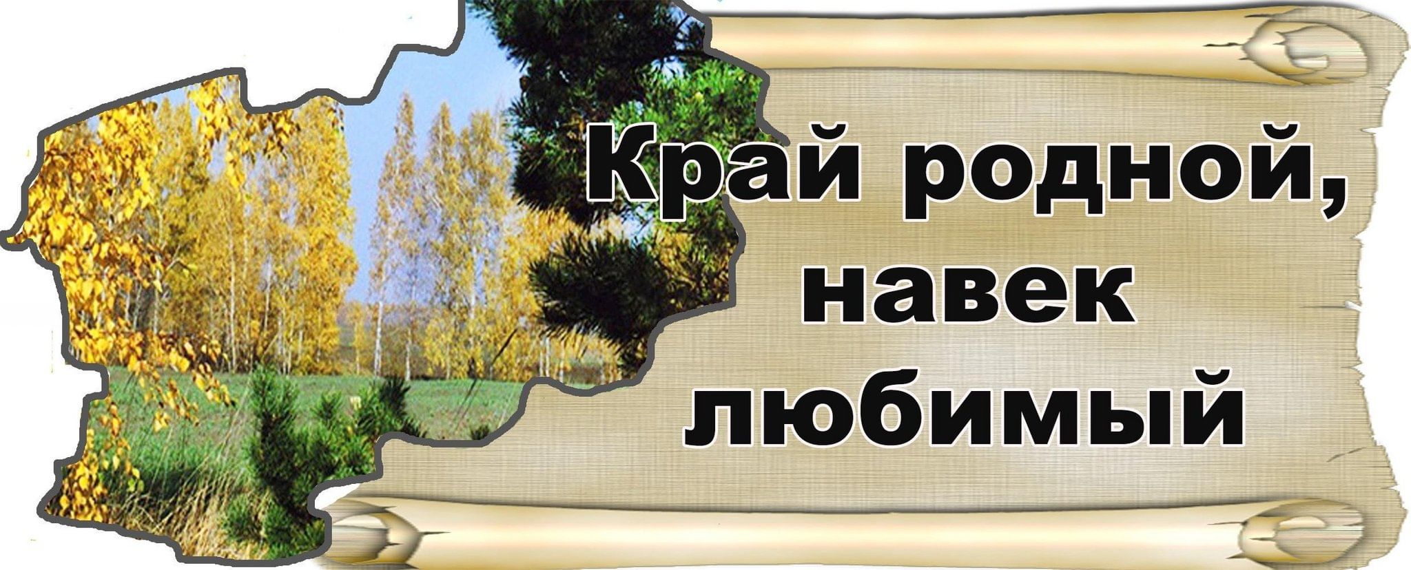 На век примеры предложения Край родной навек любимый" 2023, Добринский район - дата и место проведения, про