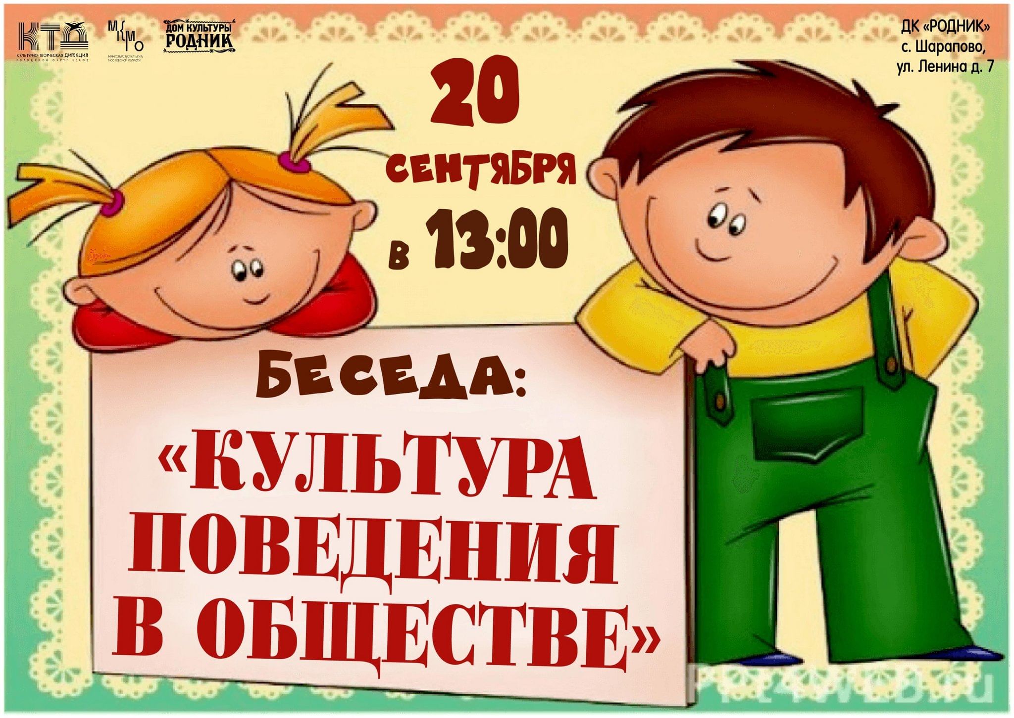 Беседа «Культура поведения в обществе» 2023, Чеховский район — дата и место  проведения, программа мероприятия.