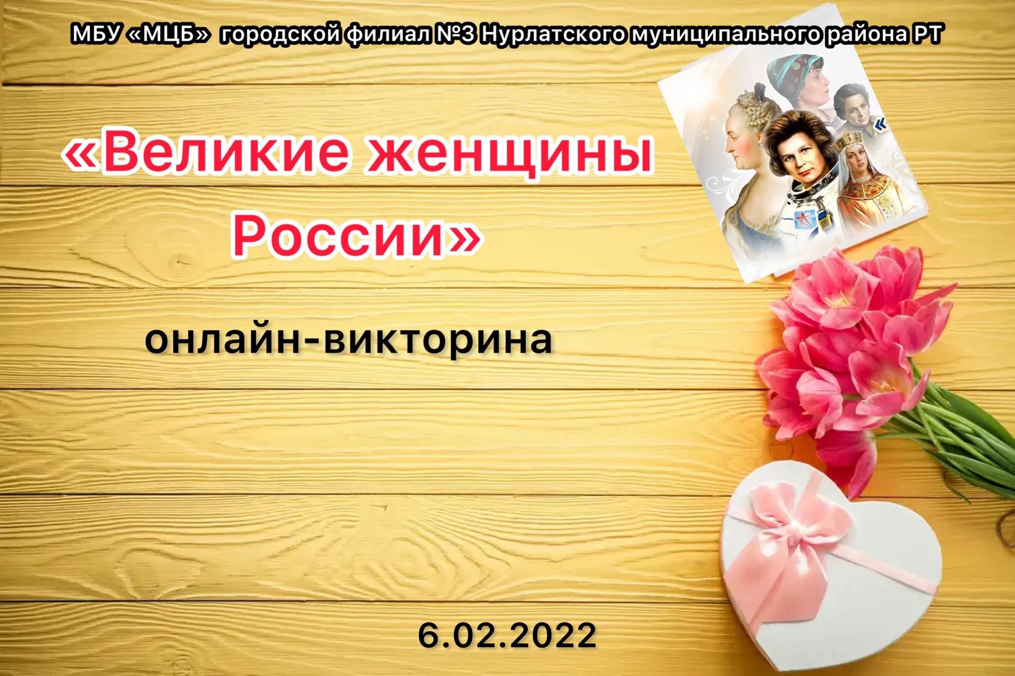 Великие женщины России» 2022, Нурлат — дата и место проведения, программа  мероприятия.