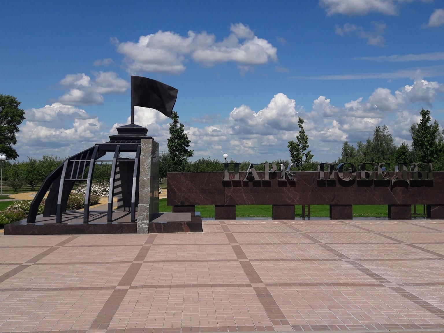 Парк Победы в Прохоровке Белгородской области