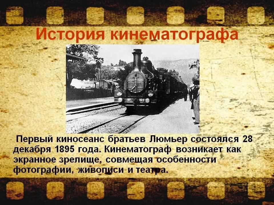 История возникновения кино презентация