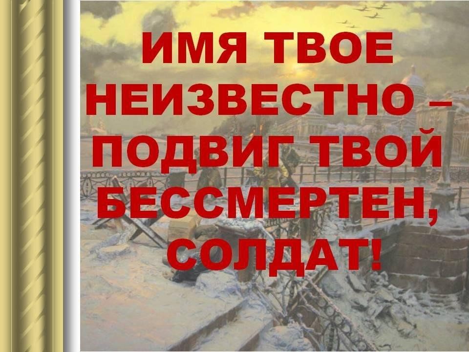 Имя твое неизвестно подвиг твой бессмертен рисунки