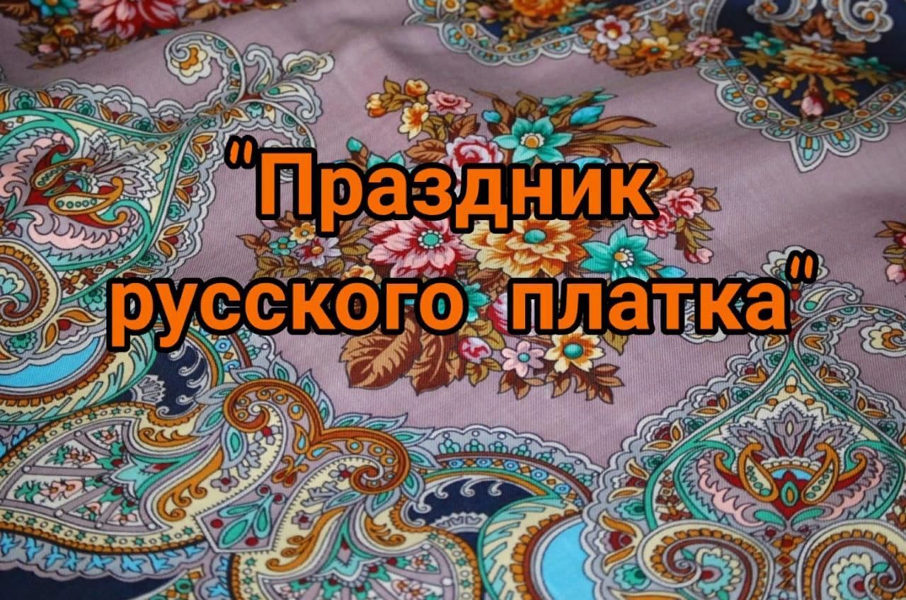 Праздник русского платка