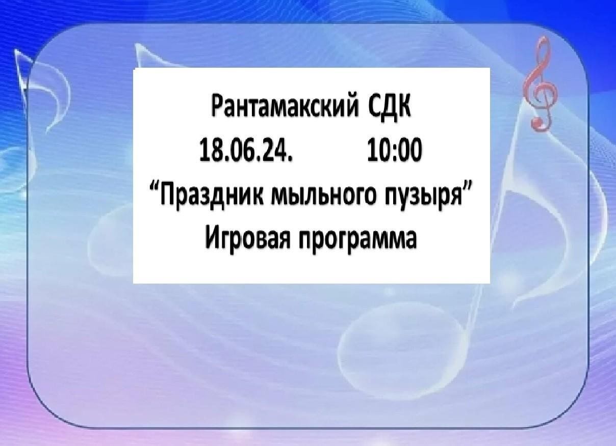 Праздник мыльного пузыря» игровая программа. 2024, Сармановский район —  дата и место проведения, программа мероприятия.