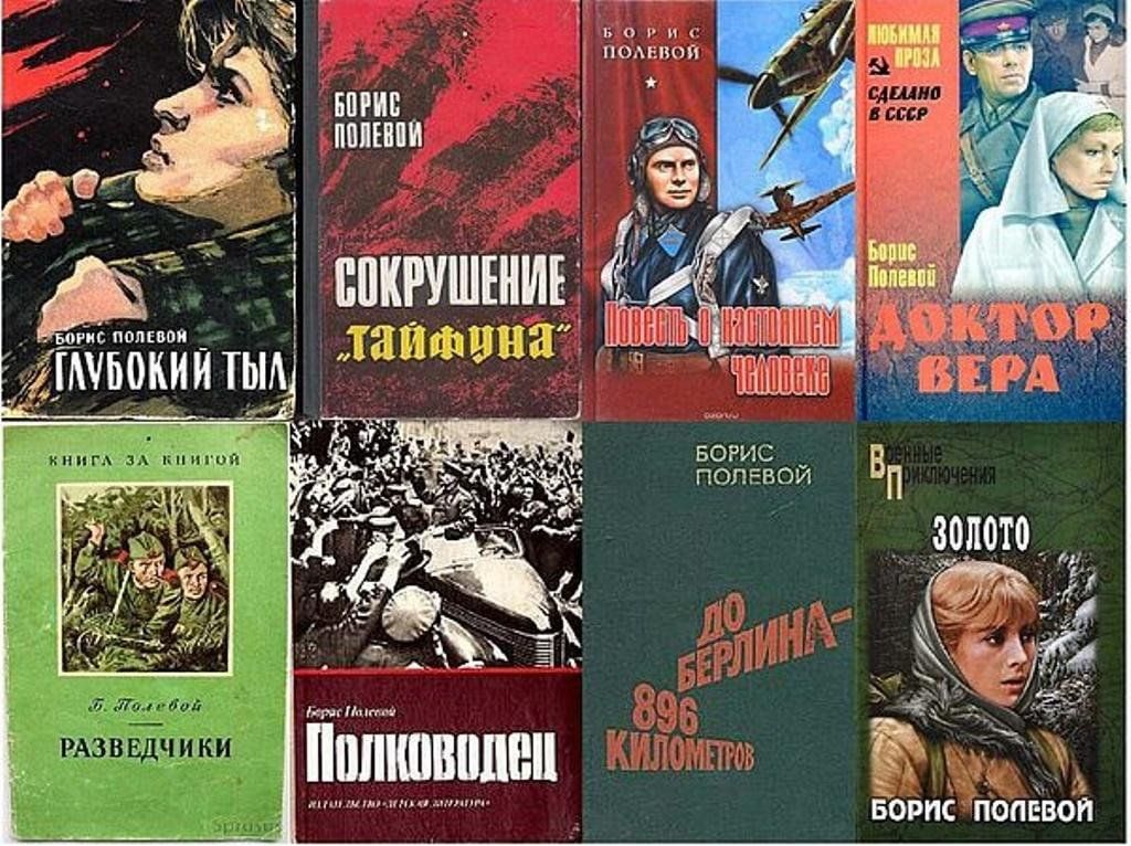 Книга б и п. Произведения Бориса полевого о войне.