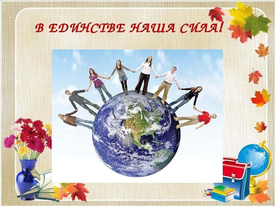 В единстве наша сила. В единстве наша сила классный час. Классный час в единстве сила. В единстве наша сила надпись.