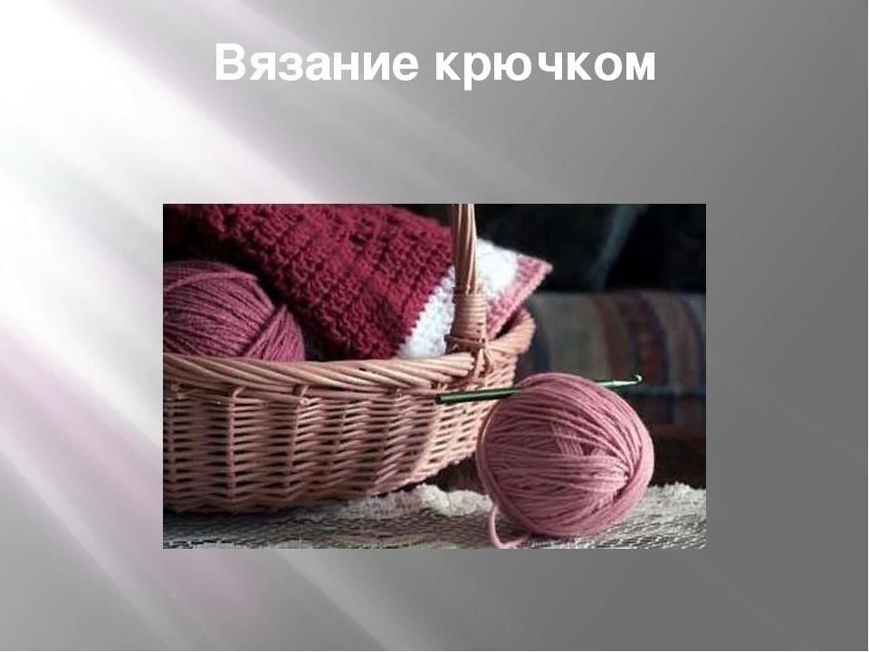 Творческий проект по вязанию крючком
