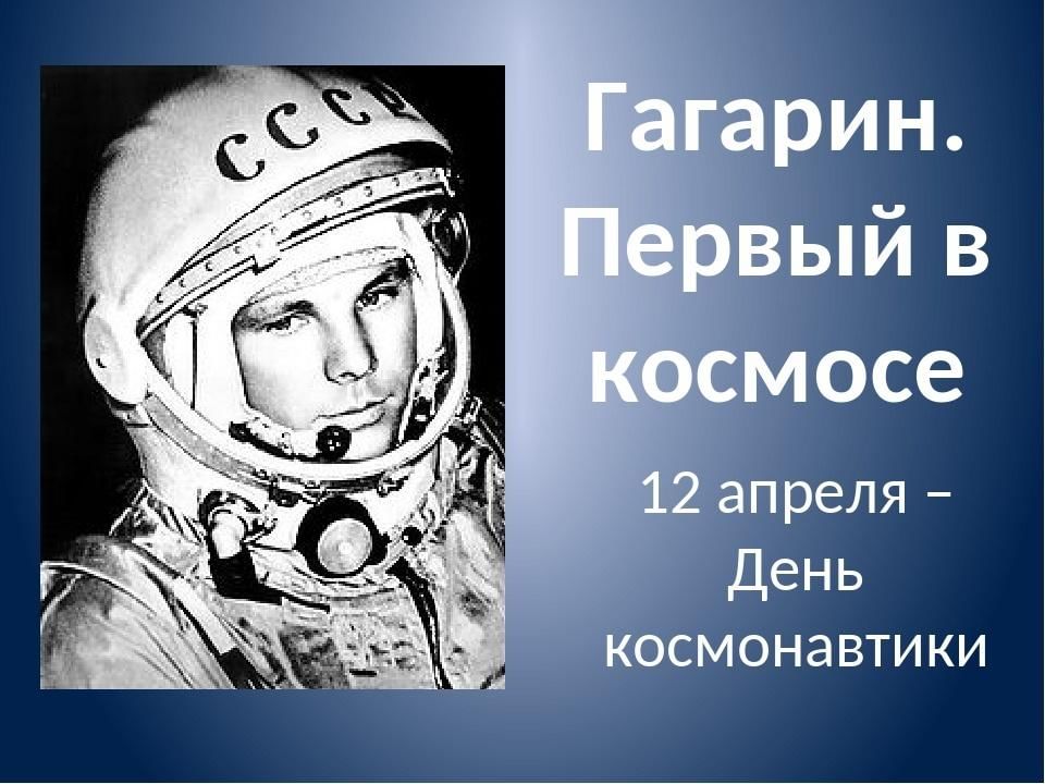 Классный час на тему космонавтики. День космонавтики Гагарин. 12 Апреля классный час. Классные часы ко Дню космонавтики. День космонавтики классный час.