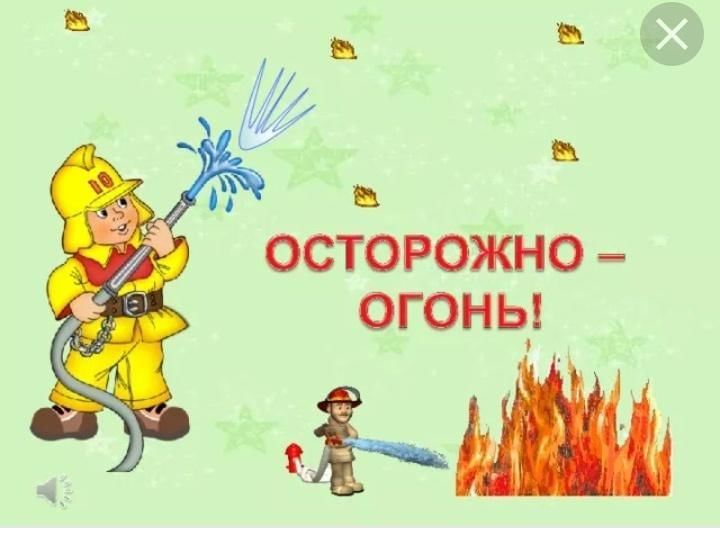 Будьте осторожны с огнем картинки для детей